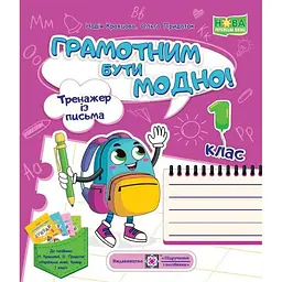 Грамотним бути модно! Тренажер із письма. 1 клас. (до посібника Укр. мова. Буквар Н. Кравцової 1 кл. у 4-х част.) НУШ.2023
