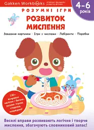 Gakken. Розумні ігри. Розвиток мислення. 4–6 років + наліпки і багаторазові сторінки для малювання