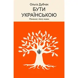 Бути українською. Речення і його знаки - Ольга Дубчак