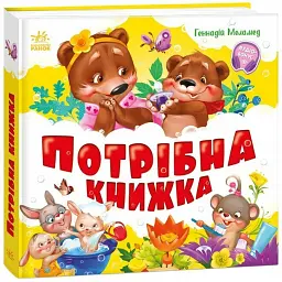 Потрібна книжка - Геннадій Меламед - мініатюра 2