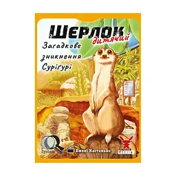 Настольная игра Geekach Games Шерлок детский. Загадочное исчезновение Суригури (Sherlock Junior: Suriguri) (укр.) (GKCH0257) - миниатюра 3