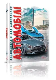 Автомобілі. Енциклопедія для допитливих - мініатюра 2