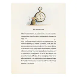 Книга Айнштайн. Фантастична подорож Мишеняти у просторі й часі - Торбен Кульман Видавництво Старого Лева (9789664483732) - мініатюра 5