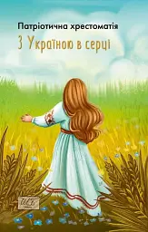 З Україною в серці. Патріотична хрестоматія