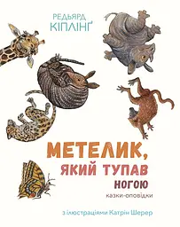 Метелик, який тупав ногою - Редьярд Кіплінг