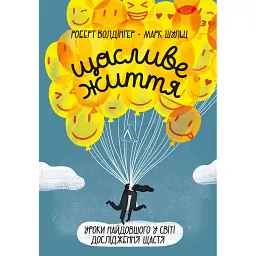 Щасливе життя. Уроки найдовшого в світі дослідження щастя - Роберт Волдінґер