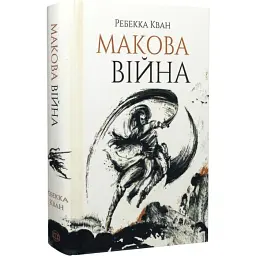 Макова війна - Ребекка Кван | ЖОРЖ, книга українською, нова, тверда - мініатюра 2