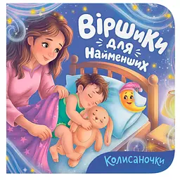 Книга "Віршики для найменших. Колисаночки" - Катерина Столяренко