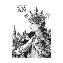 Книга Пригоди короля Мацюся - Януш Корчак А-ба-ба-га-ла-ма-га (9786175850107) - мініатюра 2