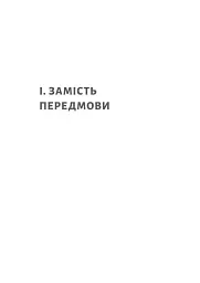 Нікого немає в лісі. Історії про людей, будівлі і психіатрію - мініатюра 5