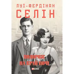 Подорож на край ночі - Луї-Фердінан Селін