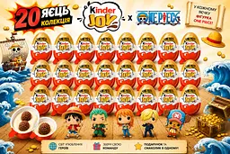 Набір 20 шт Kinder Joy One Piece  Ван Піс (нова колекція) 