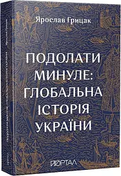 Подолати минуле: глобальна історія України (м)