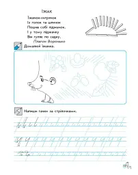Прописи для дошкільнят - І. В. Цепова - мініатюра 3