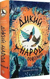 Книга Дикий Народ. Повстання. Книга 2 kni0003832