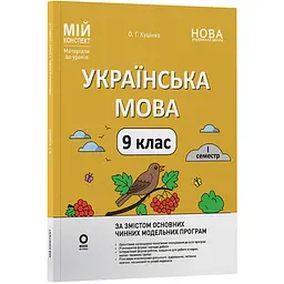 Мій конспект. Матеріали до уроків. Українська мова. 9 клас. I семестр - Куцінко О.Г. (562677)