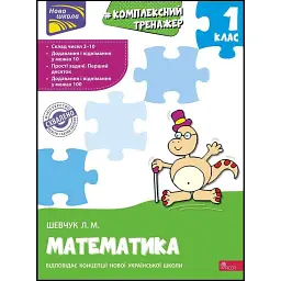 Комплексний тренажер. Математика. 1 клас - Лариса Шевчук