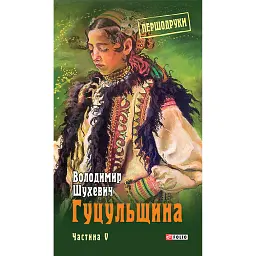 Гуцульщина. Частина V - Володимир Шухевич - мініатюра 1