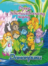 Озеро у Квітосіївському парку. Данаприки - Ірина Шашкова-Журавель