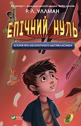 Епічний Нуль. Історія про (не)героїчного шестикласника - Р. Л. Уллман