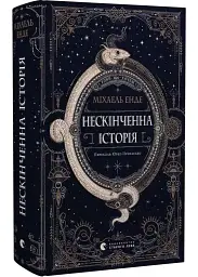 Нескінченна історія — Міхаель Енде