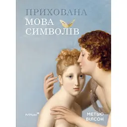 Прихована мова символів - Метью Вілсон