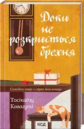 Доки не розкриється брехня. Солодка кава - гіркі таємниці - Тосікадзу Кавагуті - мініатюра 2