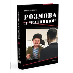 Розмова з «ватником» - Олєґ Панфілов