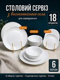 Обідній cтоловий сервіз скляний на 6 персон 18 предметів, тарілки 27/19 см, піали 17×5 см білий (31001984) - мініатюра 2