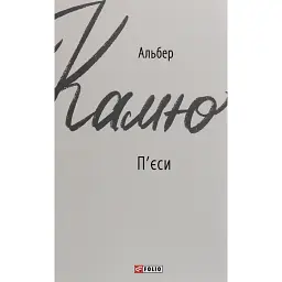 П'єси - Альбер Камю