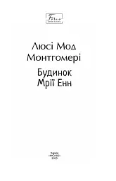 Будинок Мрії Енн - мініатюра 2