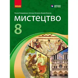 Мистецтво. 8 клас. Підручник - Світлана Ничкало
