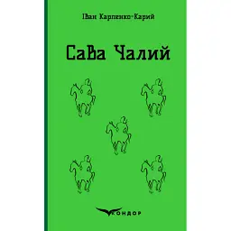 Сава Чалий. Вибране - Іван Карпенко-Карий
