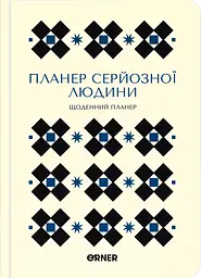 Планер-щоденник «Планер серйозної людини» білий з орнаментом