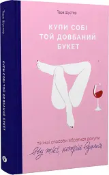 Купи собі той довбаний букет. Та інші способи зібратися докупи від тієї, кому вдалось - Тара Шустер - мініатюра 2