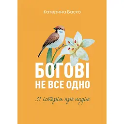 Богові не все одно - Катерина Баско