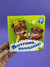 Потрібні книжки Пустушко, прощавай! А526043У