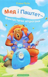 Мед і Паштет - фантастичні вітрогони - Уляна Чуба