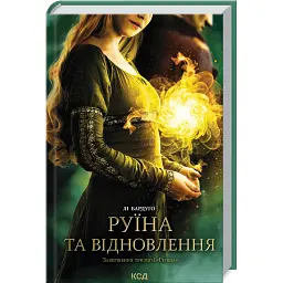 Руїна та відновлення. Книга 3 - Лі Бардуго