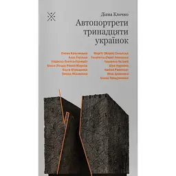 Автопортрети тринадцяти українок - Діана Клочко - мініатюра 1
