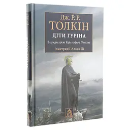 Сказання про дітей Гуріна - Джон Р. Р. Толкін Астролябія (9786176641957) - мініатюра 3