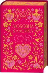 Любовная классика - Коллектив авторов | Vivat, книга на украинском, новая, твердая