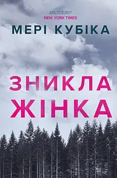 Зникла жінка - Мері Кубіка