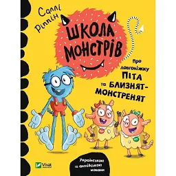 Школа монстрів. Про довгоніжку Піта та близнят-монстренят - Ріппін Саллі