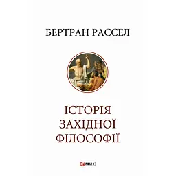 Історія західної філософії - Бертран Рассел