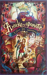 Хибна гра майстрині. Аптека ароматів. Том 3