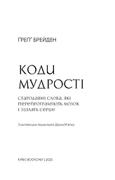 Коди мудрості. Стародавні слова, які перепрограмують мозок і зцілять серце - мініатюра 3