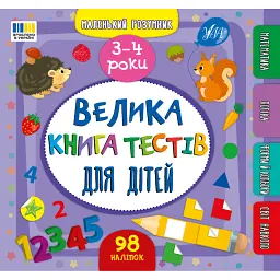 Маленький розумник. Велика книга тестів для дітей. 3-4 роки - Світлана Сіліч