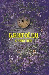 Книгоїди - Суньї Дін
