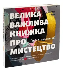 Велика важлива книга про мистецтво - мініатюра 3